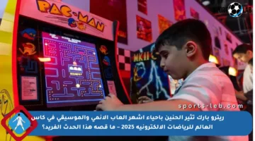 ريترو بارك تثير الحنين بإحياء أشهر ألعاب الأنمي والموسيقى في كأس العالم للرياضات الإلكترونية 2025 – ما قصة هذا الحدث الفريد؟